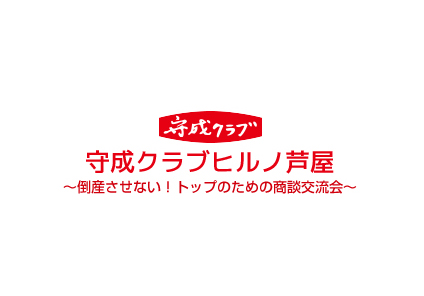 守成クラブ 芦屋会場