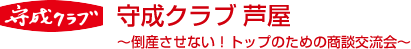 守成クラブ 芦屋会場